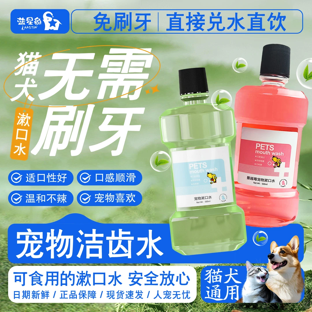 宠物漱口水猫咪狗狗口腔清洁抑菌除口臭去结石改善便臭饮用洁齿水