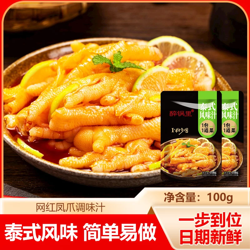 【泰式风味汁】家用正宗酸辣鸡爪凤爪一步到位调味料100g/包