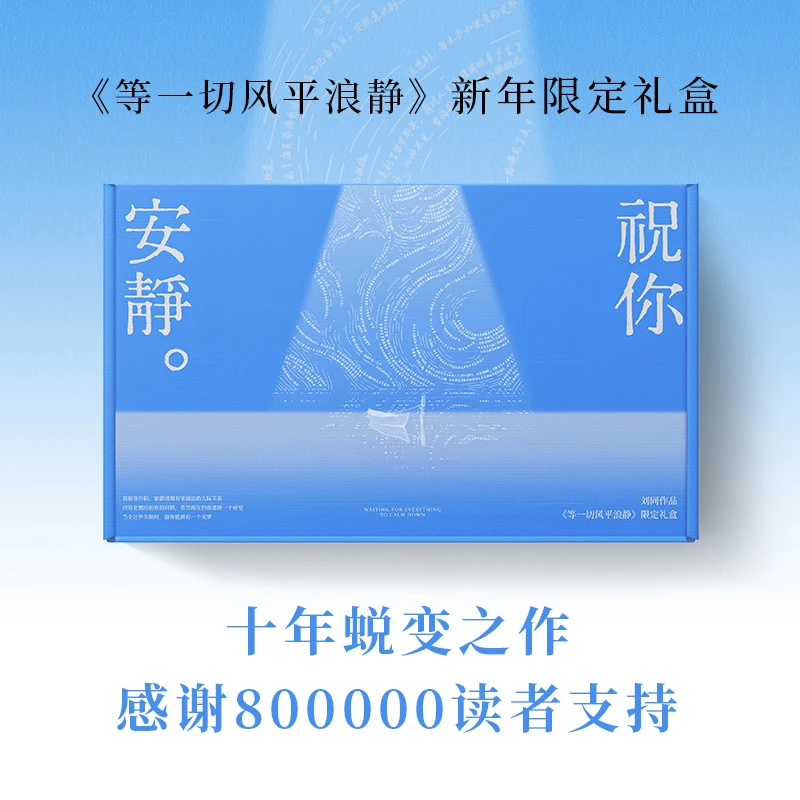 【当当】祝你安静（《等一切风平浪静》新年限定礼盒）