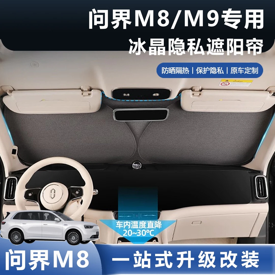 适用问界M7M8M9遮阳挡专用遮阳帘车窗前挡隔热防晒车内饰必买配件