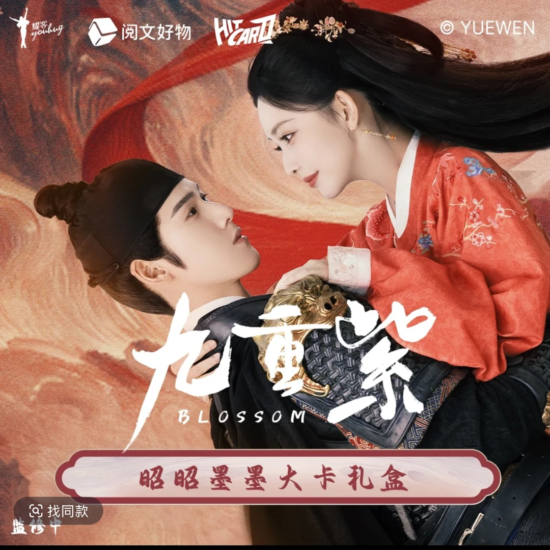 【叠盒】拆盒 Hitcard《九重紫》官方影视剧昭昭墨墨大卡礼盒收藏卡牌