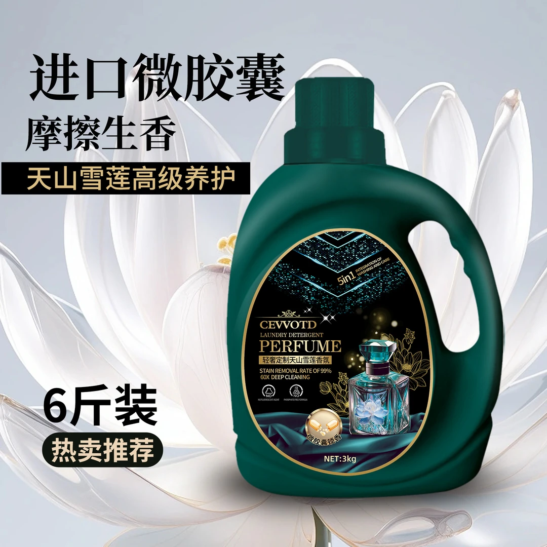 【雪莲清香】古奢绿轻奢定制浓缩香氛家用洗衣液6斤