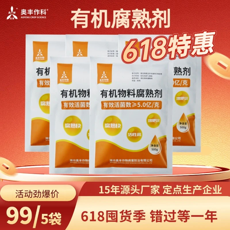 【618活动】奥丰生物有机物料腐熟剂有机肥发酵剂