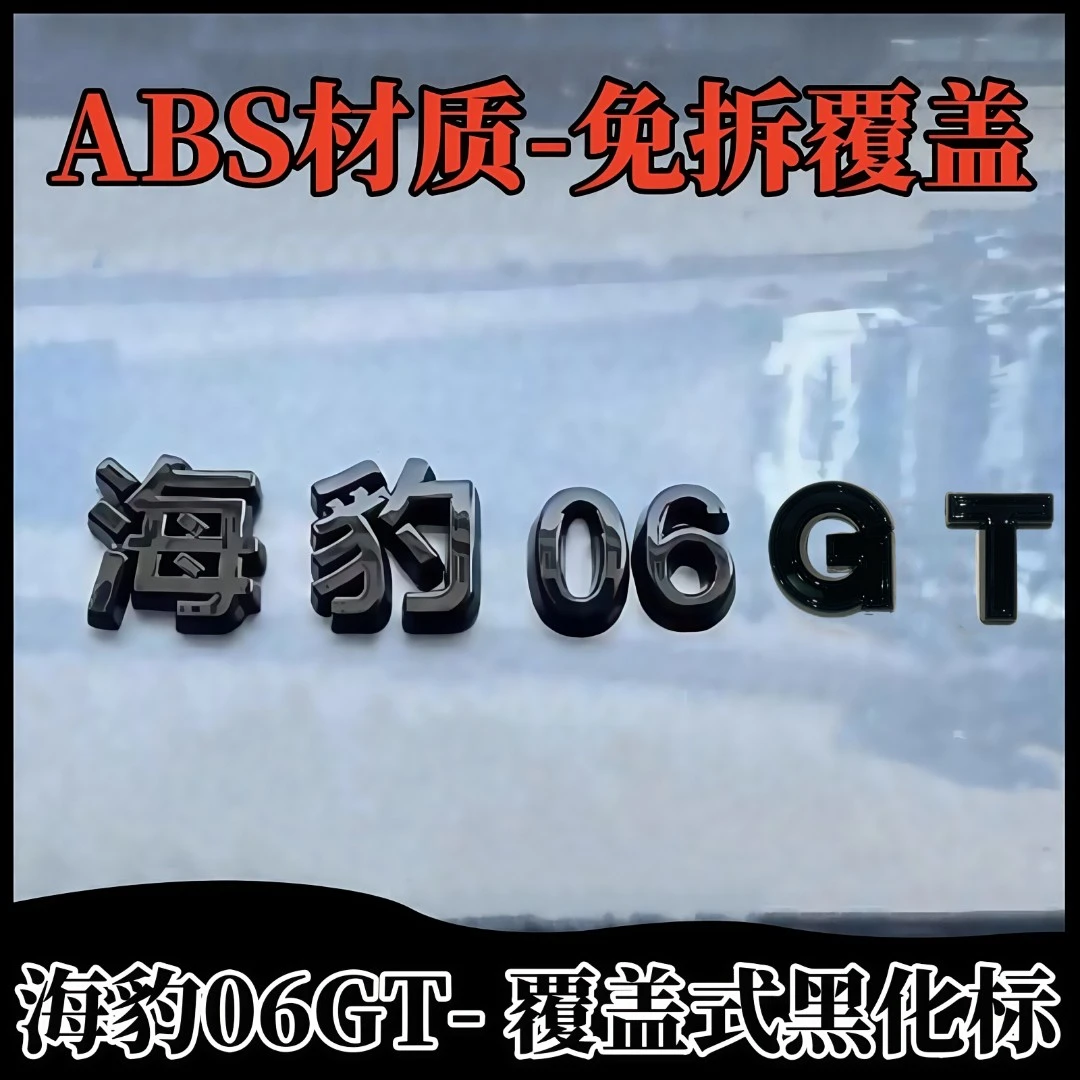 适用于比亚迪海豹06GT黑化车标比亚迪黑色车标覆盖式亮黑改装BYD