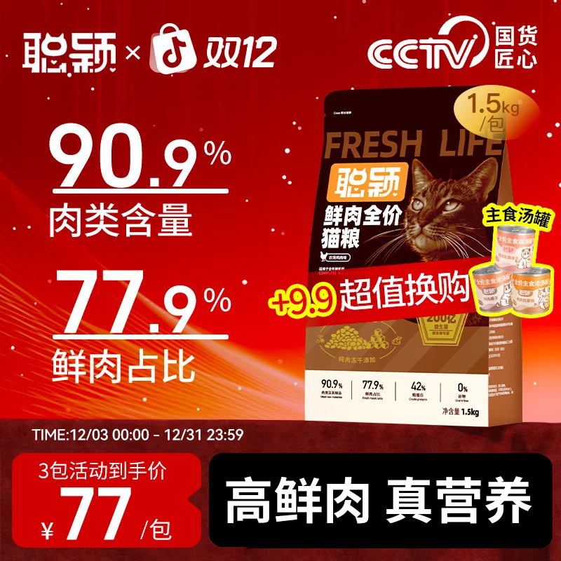 【特惠囤货】聪颖鲜肉猫粮官方旗舰店 益生菌冻干全价猫粮3/5/9包