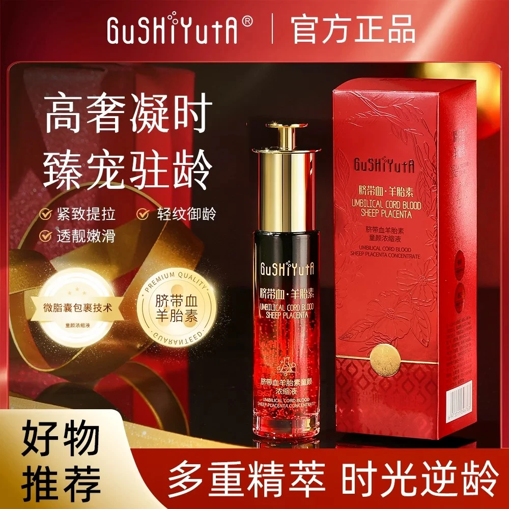 脐带血羊胎素童颜抗皱紧致浓缩液