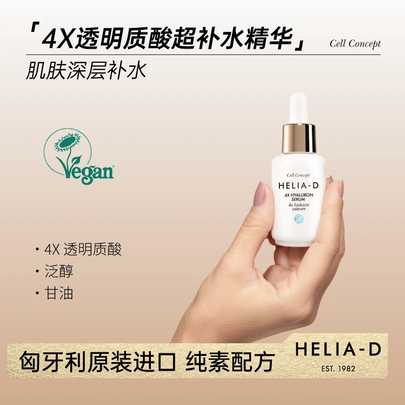 Helia-D细胞概念4重透明质酸适合干敏皮超补水增加肌肤弹性30ml