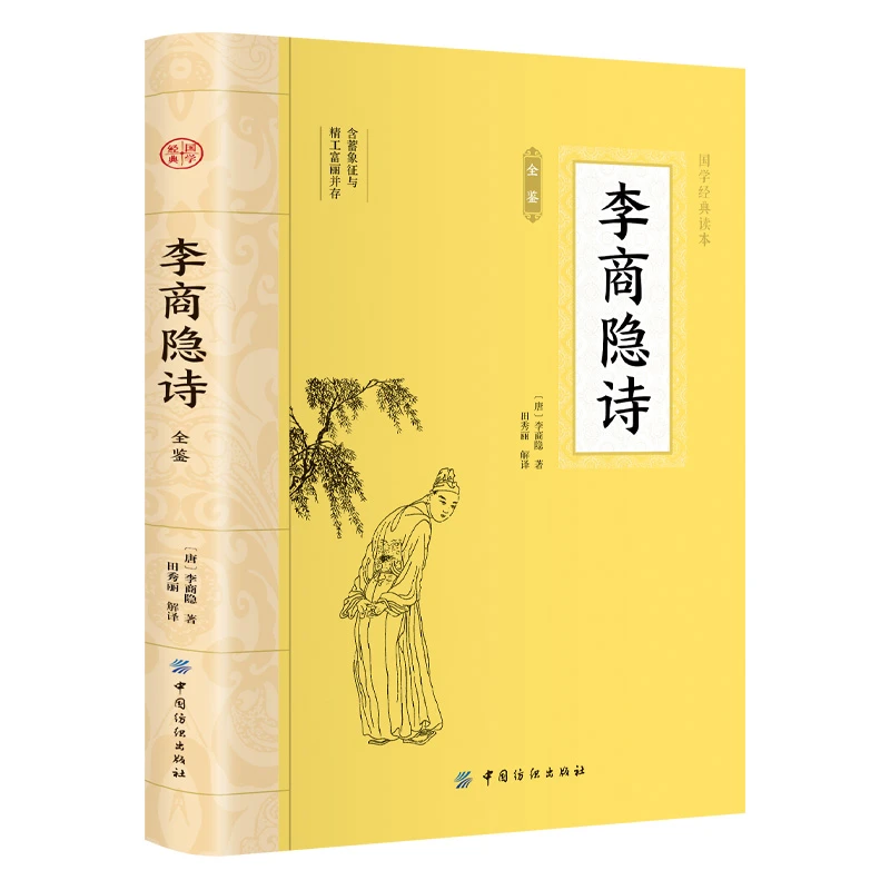 李商隐诗全鉴 大国学原文注释译文中国古诗词鉴赏青少年课外读物