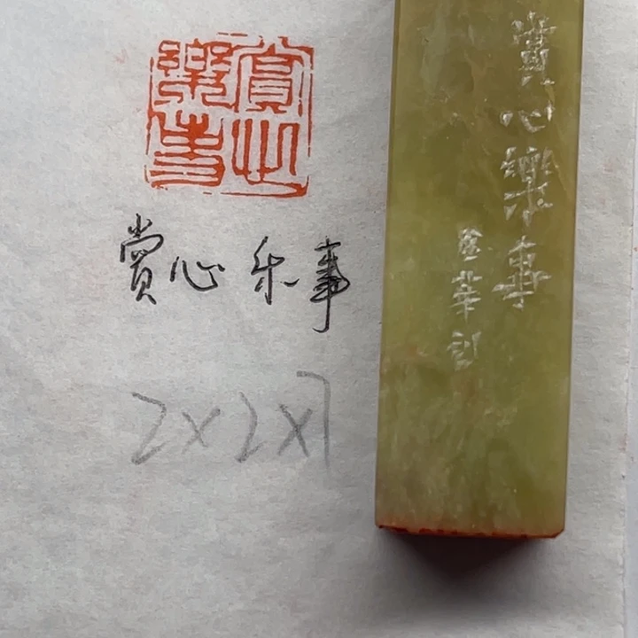 青田石印石赏心乐事