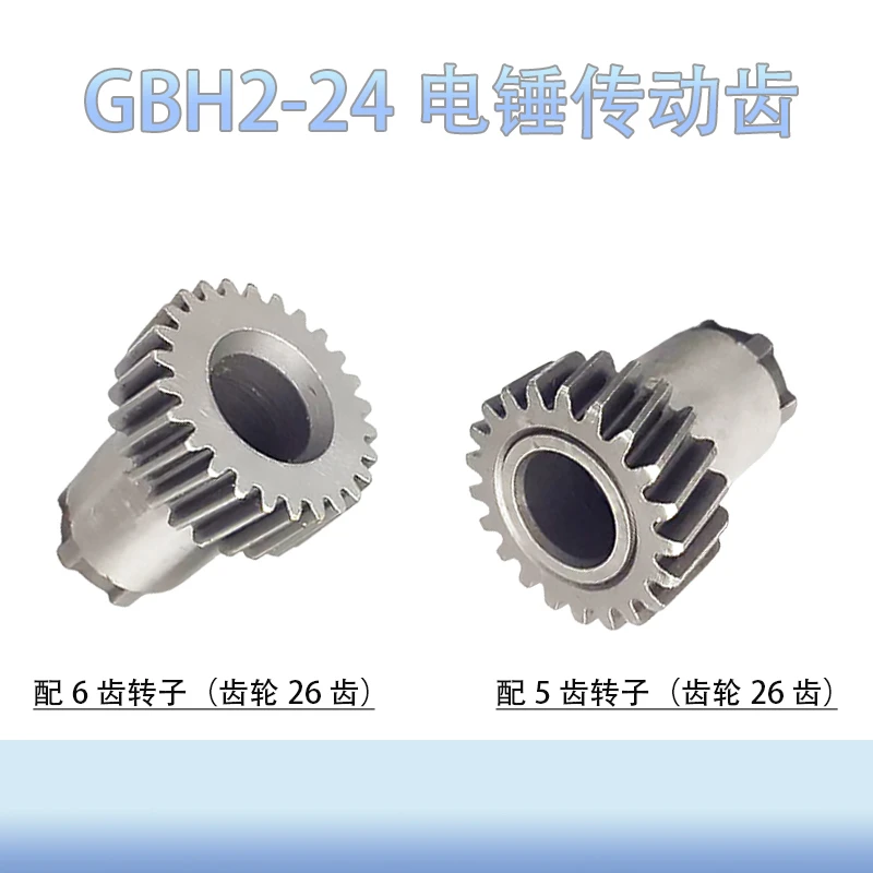 适用博士搏世GBH2-24冲击钻齿轮 2-24电锤传动轮 高齿 冲击钻配件