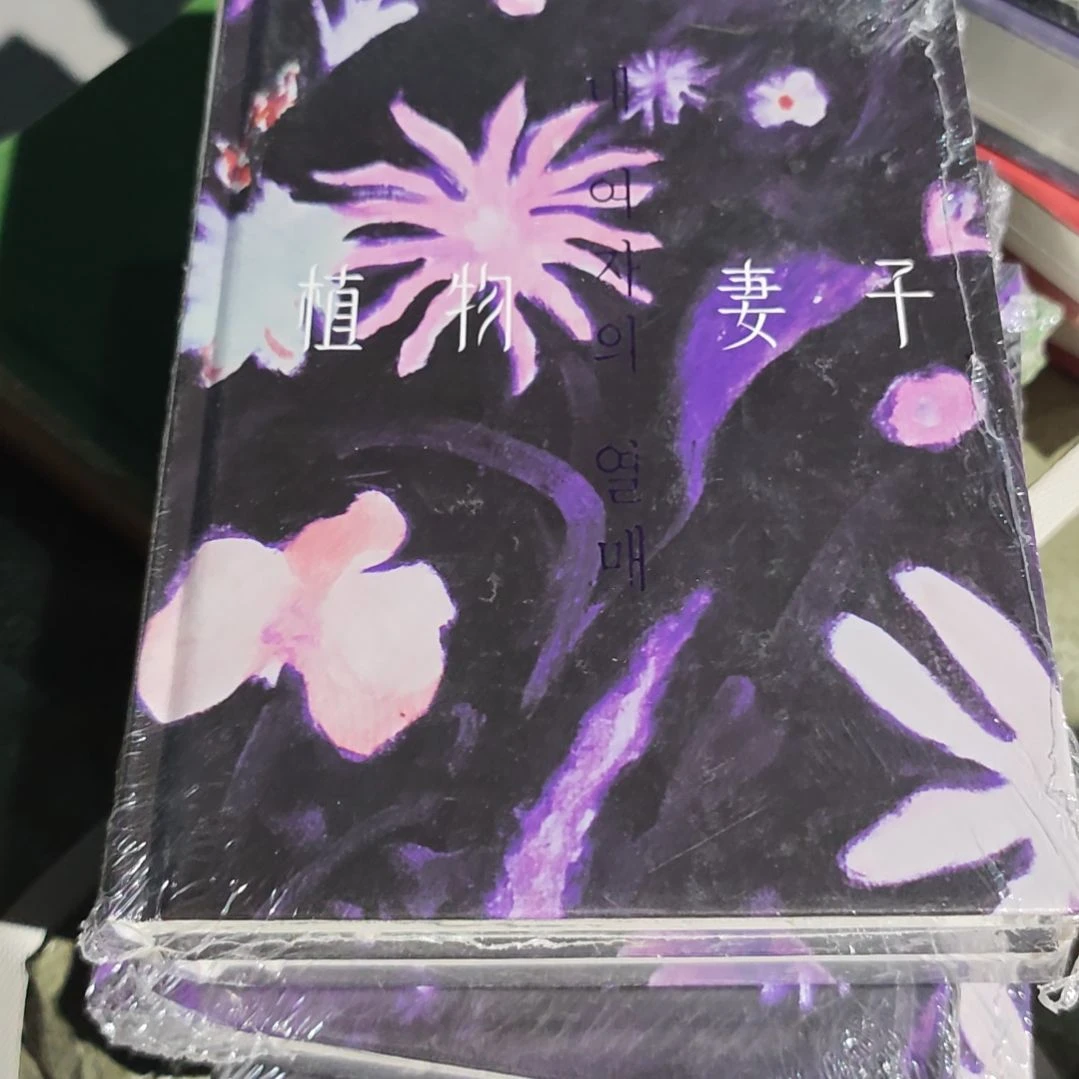 韩江植物妻子精装塑封没书衣