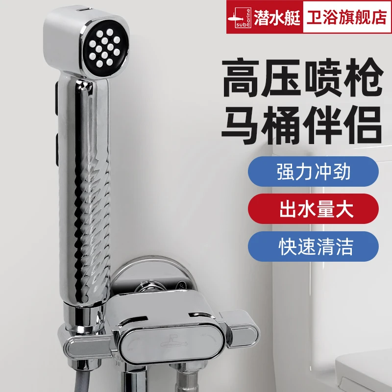 潜水艇官方旗舰店直播马桶喷枪卫生间冲洗水枪马桶伴侣喷枪套装