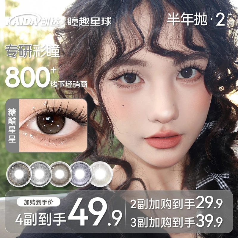 凯达半年抛【夏日出片】棕色美瞳高颜值学生自然三明治舒适隐形眼睛