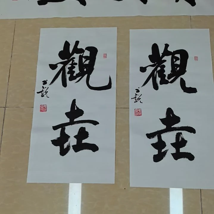 广***司书法观垚四尺四开竖幅