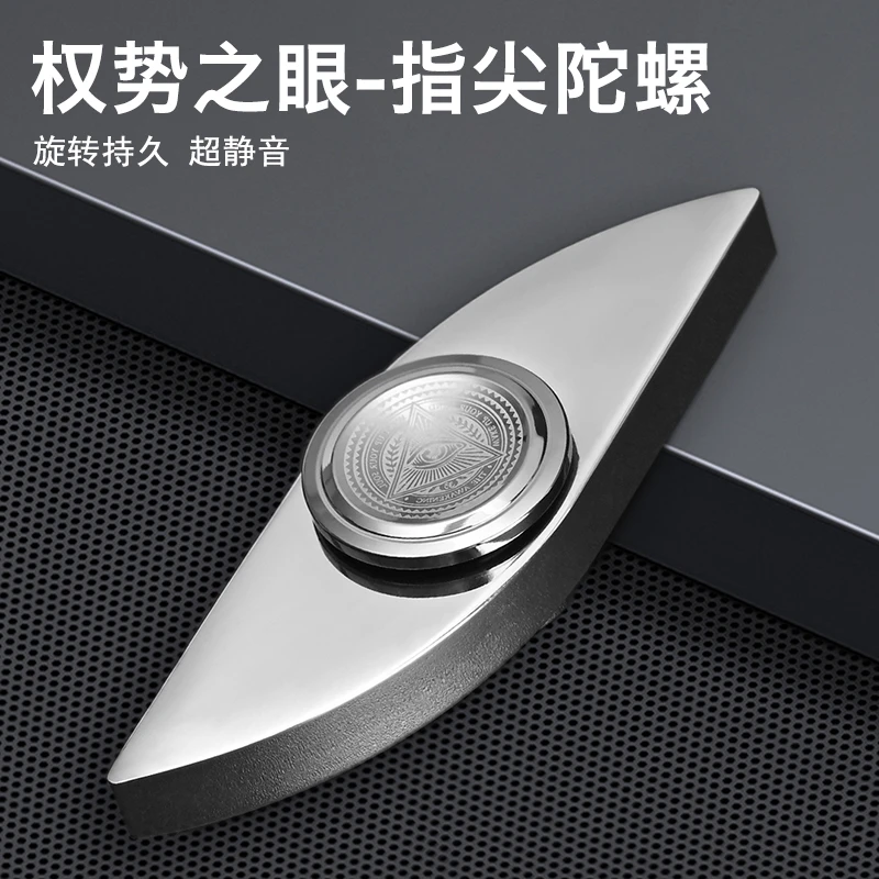 不锈钢指尖陀螺EDC权势之眼旋转减压玩具手指间成人学生解压神器