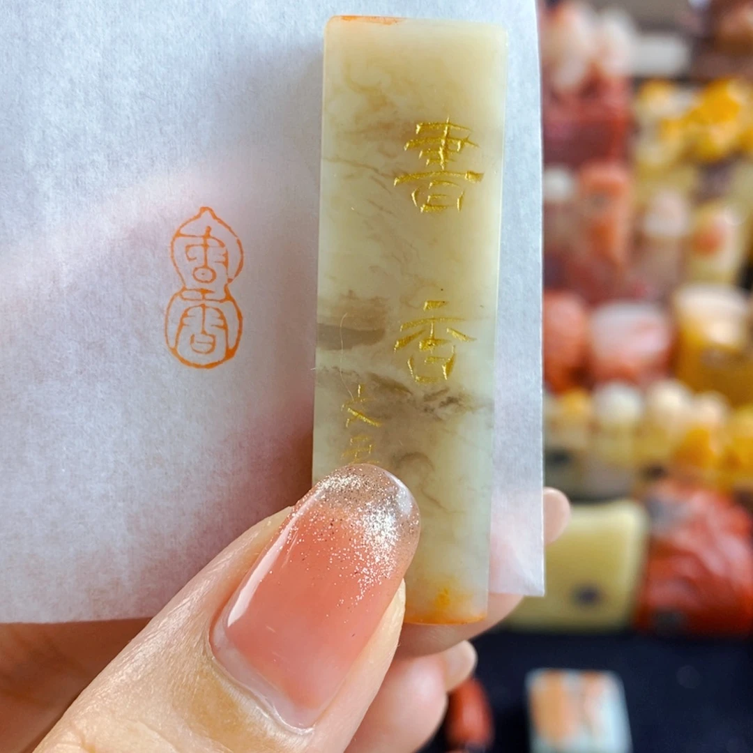 昌化石印石手工篆刻书香