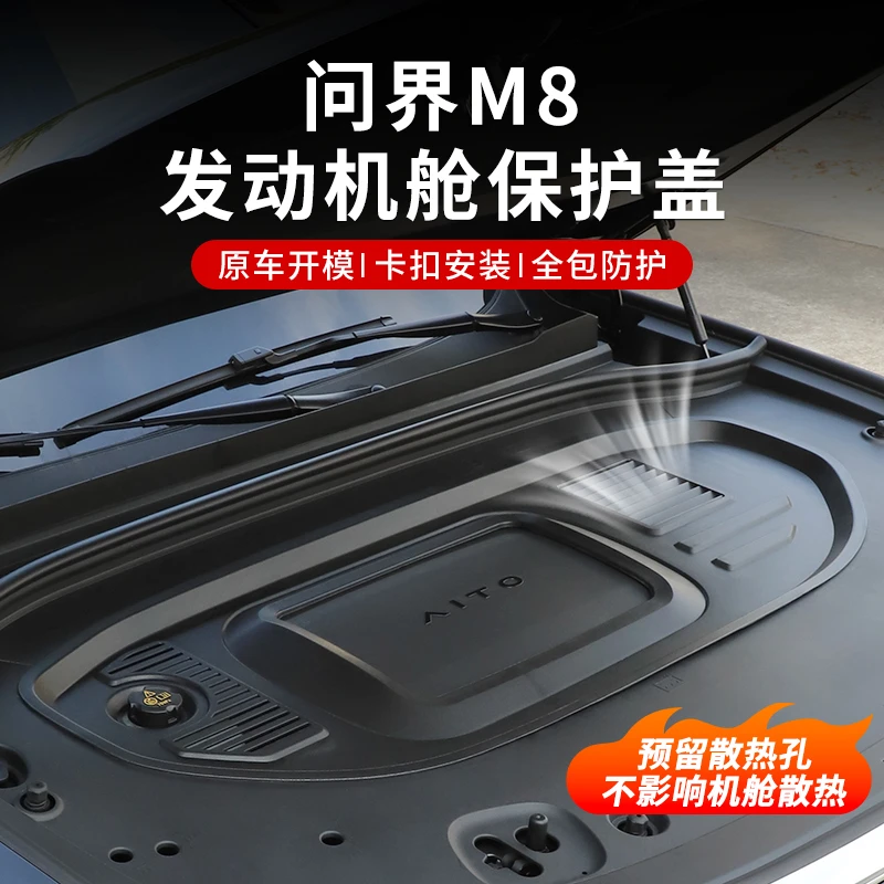 适用问界M8专用发动机舱盖板保护罩前机舱保护盖引擎防护罩配件