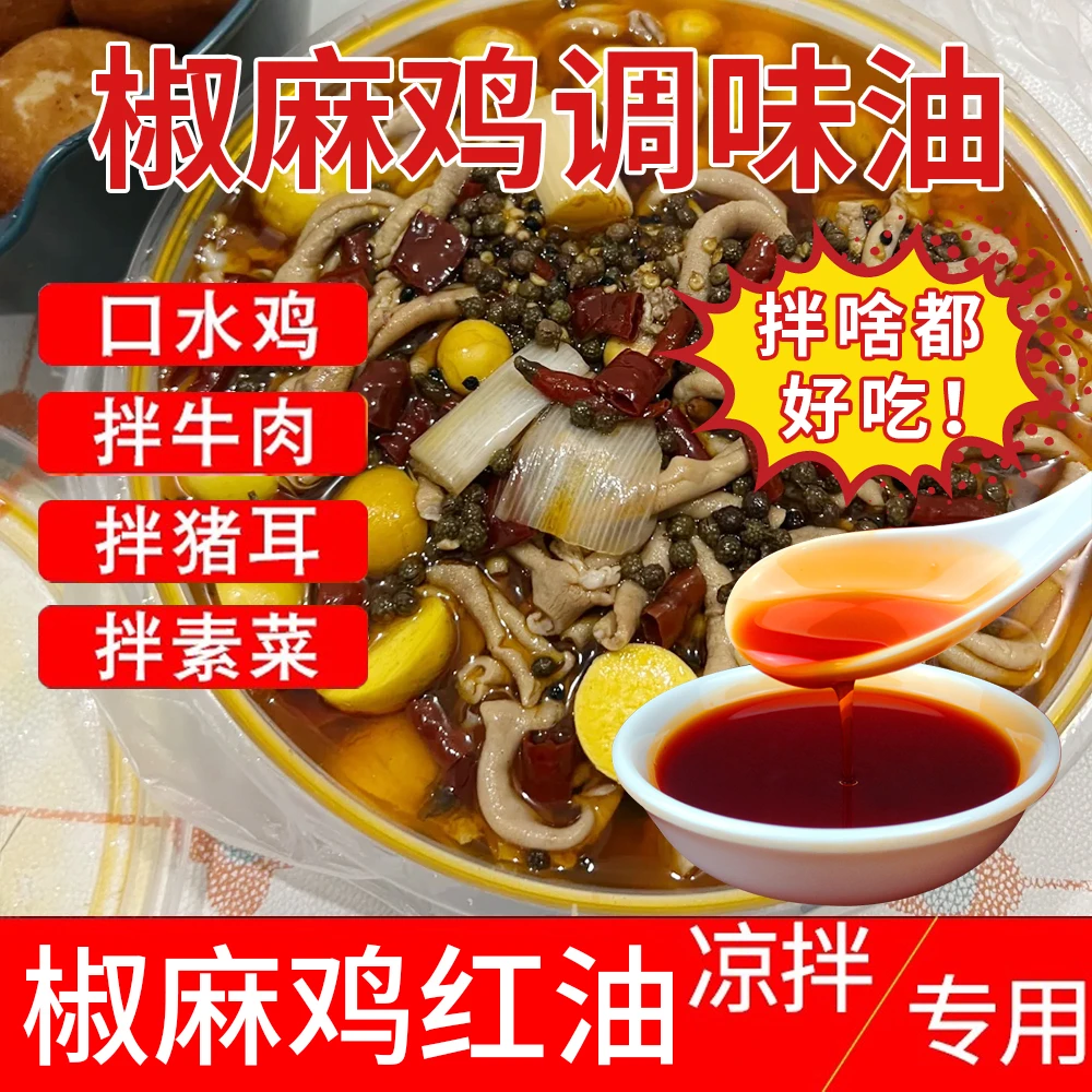 长丰椒麻鸡红油椒麻鸡调料龙虾花甲正宗椒麻鸡料包