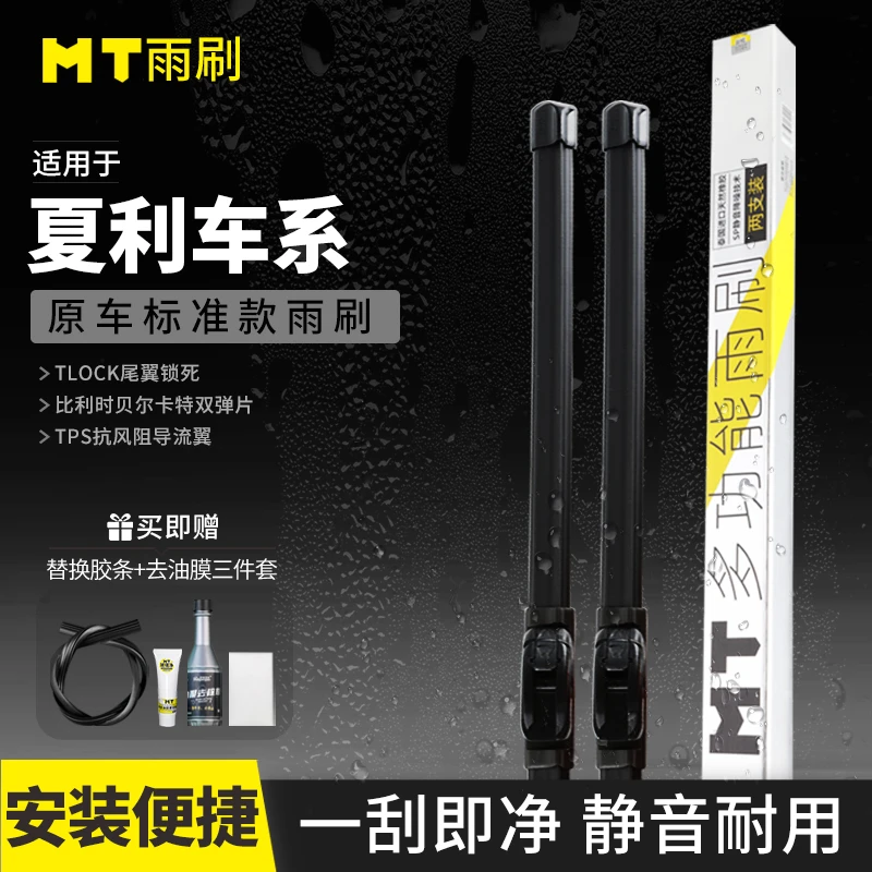 MT【夏利】夏利A+/N3/N3+/N5高品质无骨雨刷器天然橡胶雨刷高清耐用