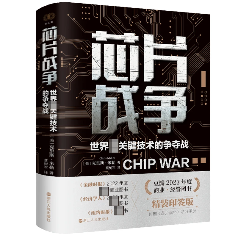 芯片战争 世界zui关键技术的争夺战(精装版)