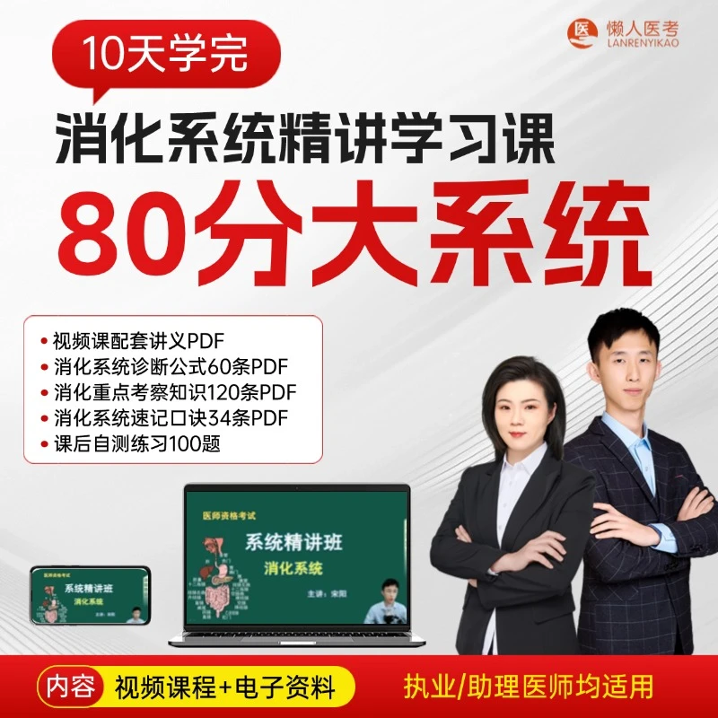 【10天打卡80分】-消化系统精讲学习课