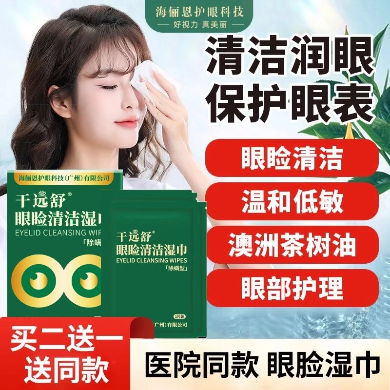 海俪恩眼睑清洁茶树精油除螨湿巾眼部专用医院同款干远舒非松油醇
