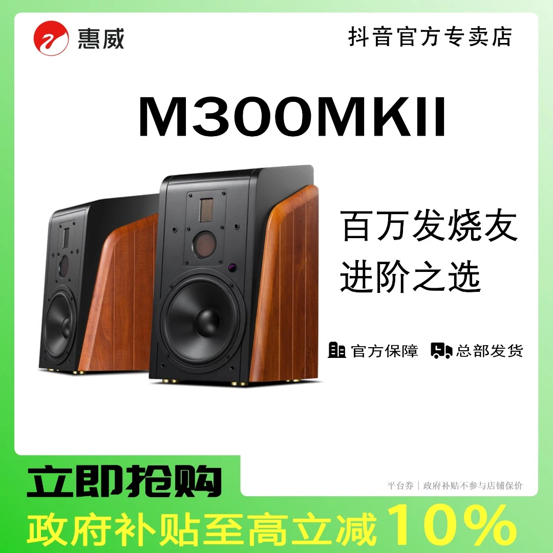 【年终大促】惠威M300MKII有源HIFI多媒体蓝牙2.0声道三分频音箱