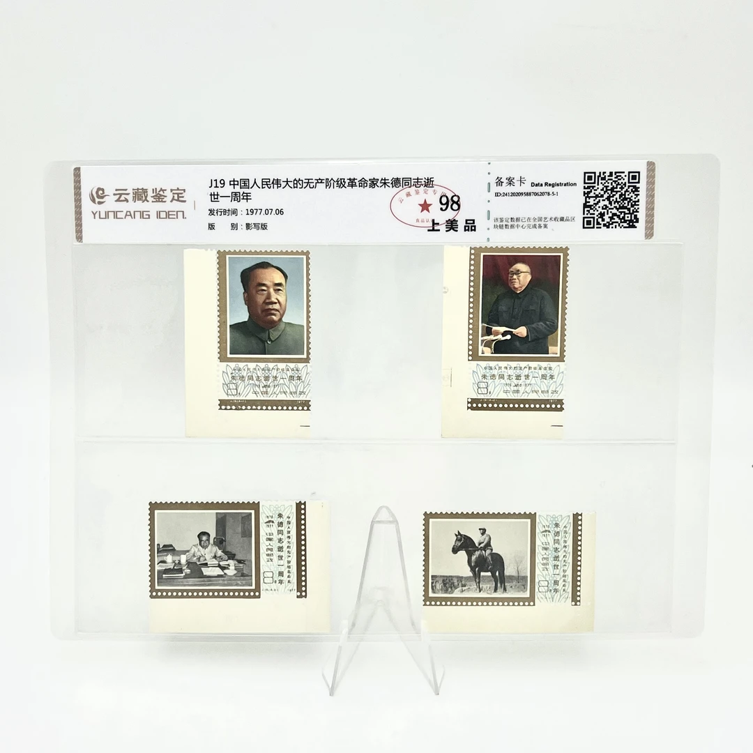 J19 中国人民伟大的无产阶级革命家(直角边) 逝世一周年 邮票