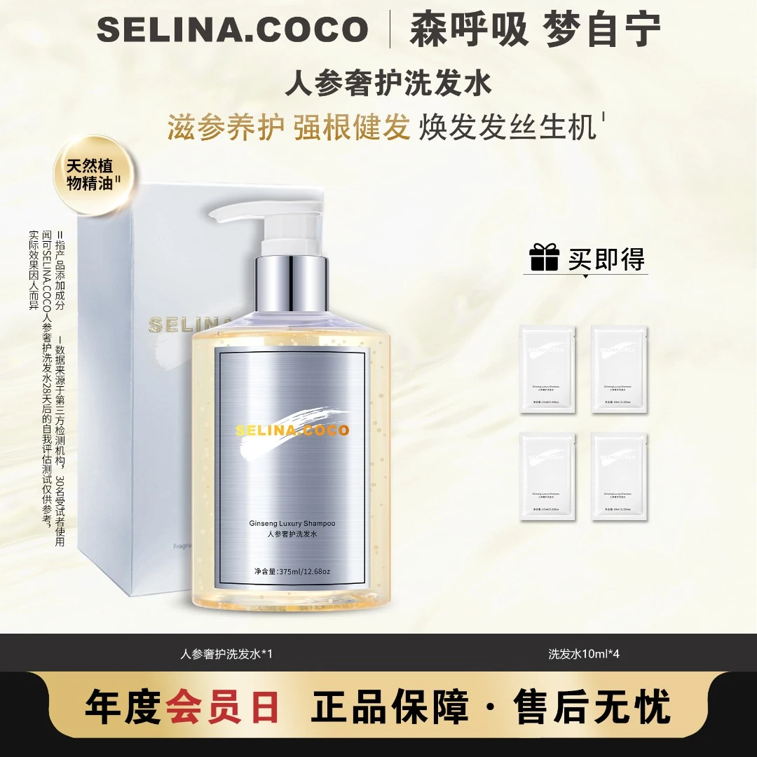 闻可SELINA COCO人参奢护洗发水
