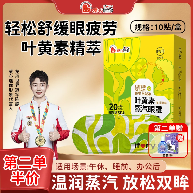 加强版叶黄素眼罩缓解眼疲劳热敷眼贴【第二单半价（送叶黄素眼液）】