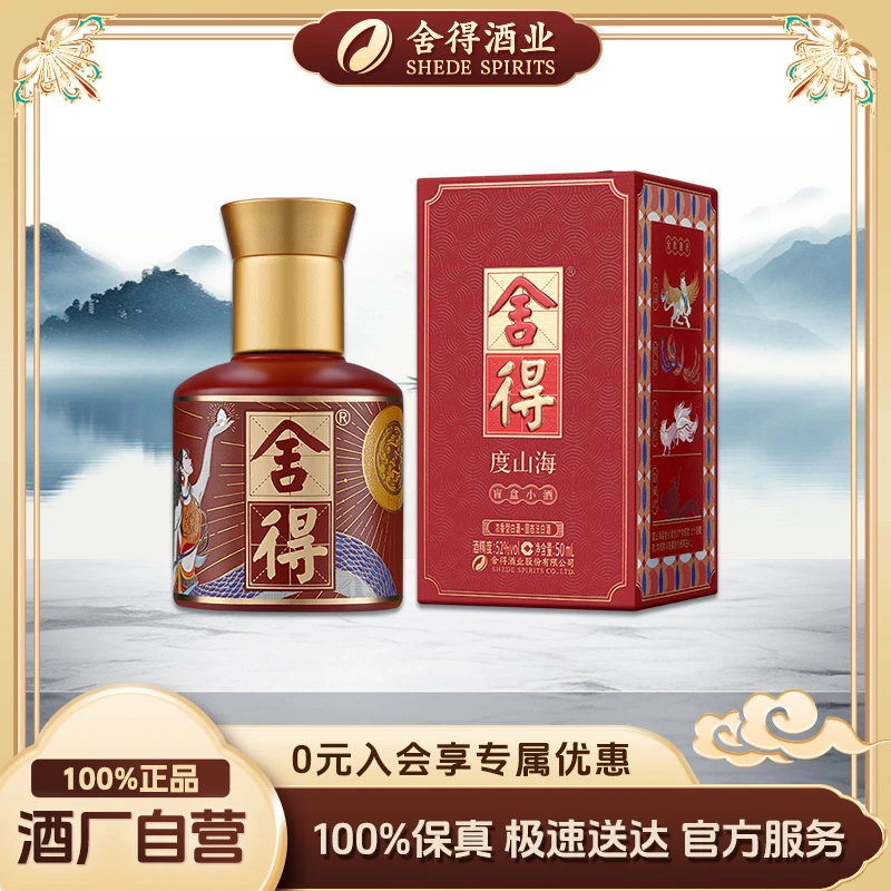 舍得度山海2025版小酒50ml浓香型白酒 （随机发一盒）52度52度
