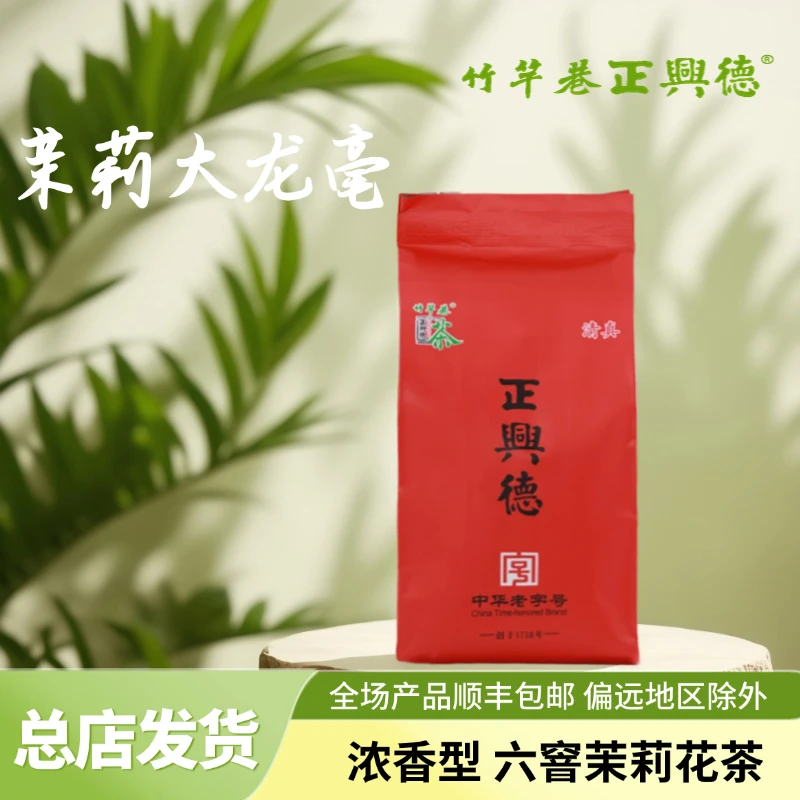 【正兴德】茉莉大龙毫25新茶浓香型六窨茉莉花茶浓口 口粮茶老字号