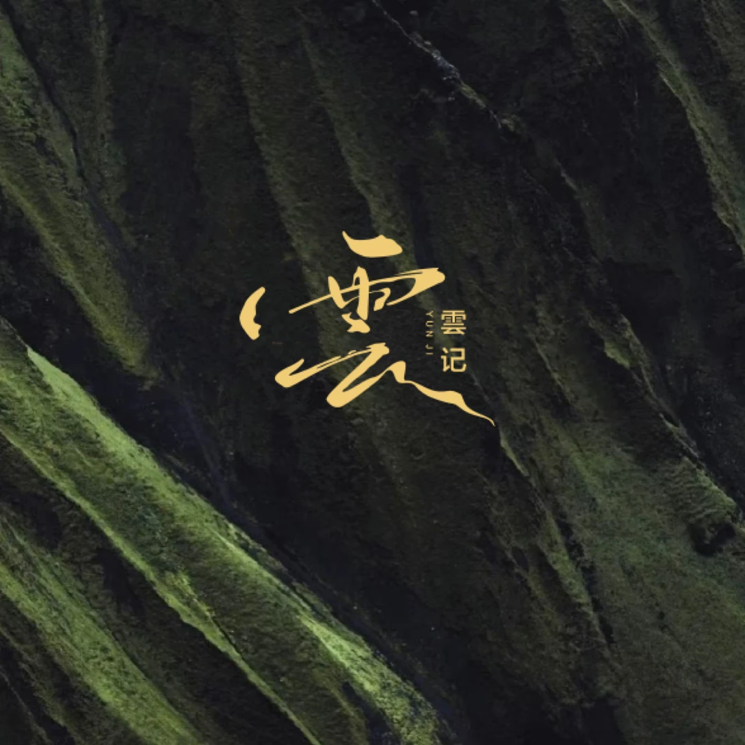 《雲记 》黄龙山 原矿紫砂 定制专享