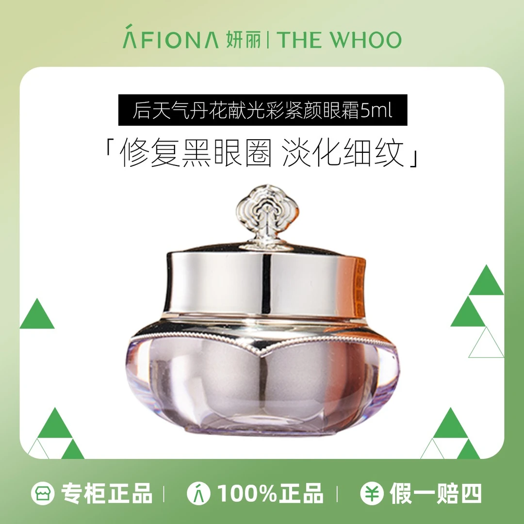 后天气丹花献光彩紧颜眼霜5ml中小样滋润保湿