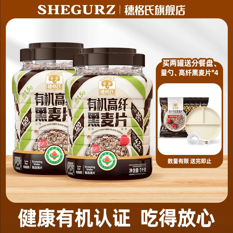 【送分餐盘】穗格氏有机高纤黑麦片1kg低脂麦片不添加蔗糖健身代餐B