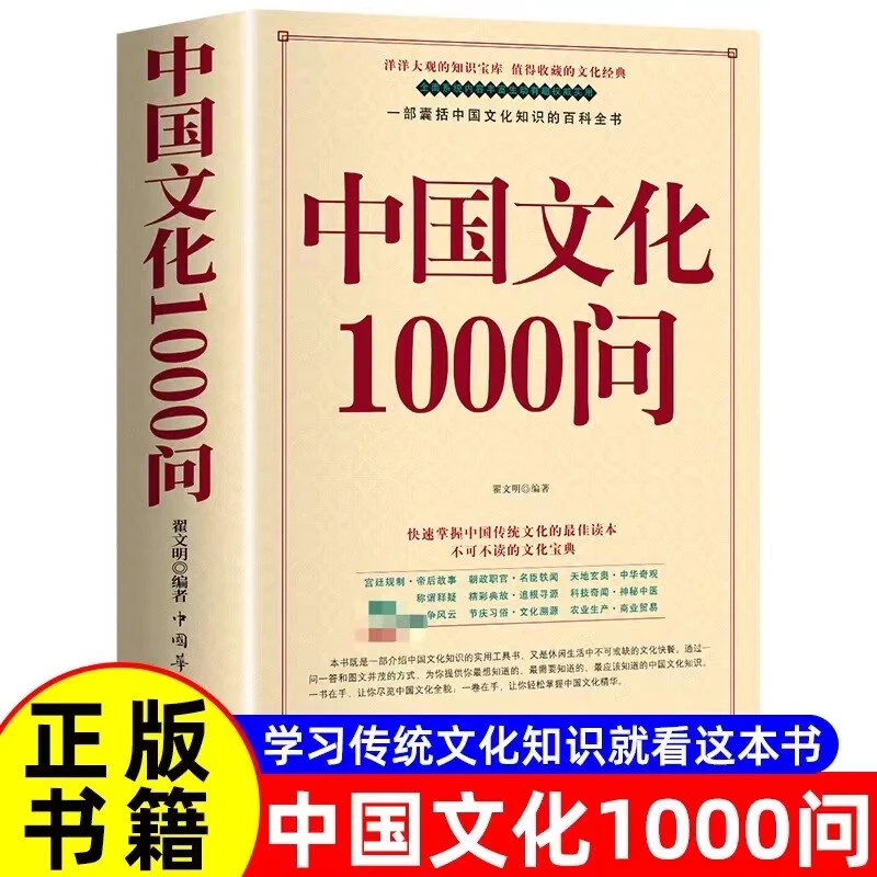 中国文化1000问 文化百科 知识百科 中国传统文化精选书籍
