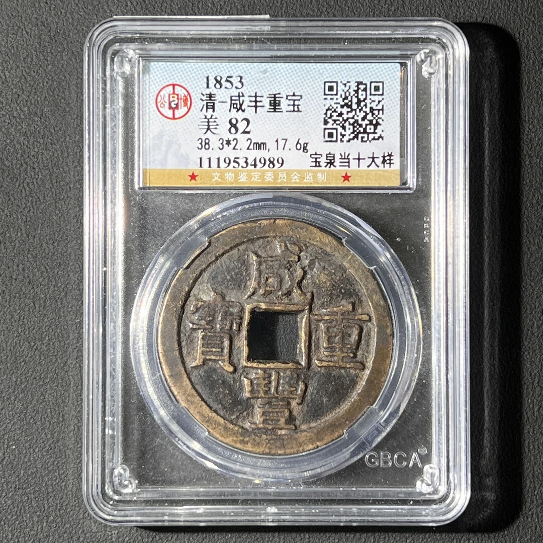 G25  清代 咸丰重宝 宝泉当十大样 公博评级82分 1119534989 G