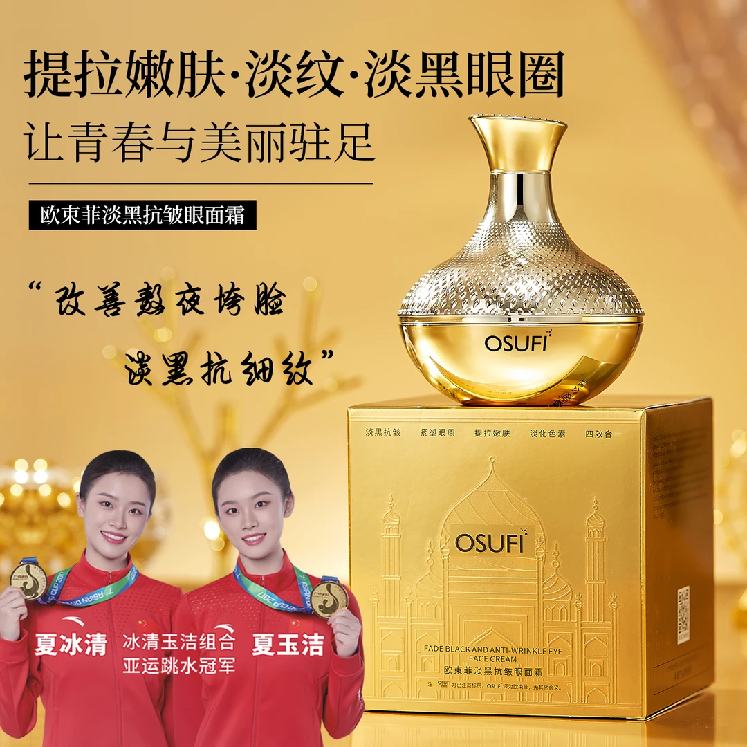 欧束菲淡黑抗皱眼面霜