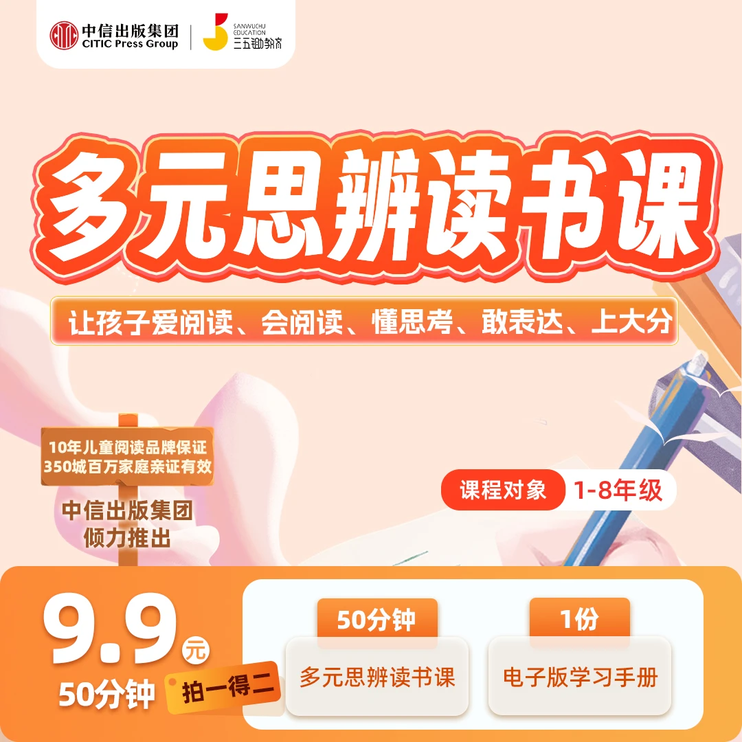 中信出版·多元思辨读书50分钟体验课福气主持教师编2025
