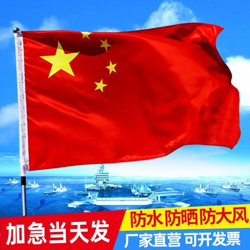 纳米防水国旗五星红旗彩旗国庆节活动庆典仪式户外装饰旗帜手持旗