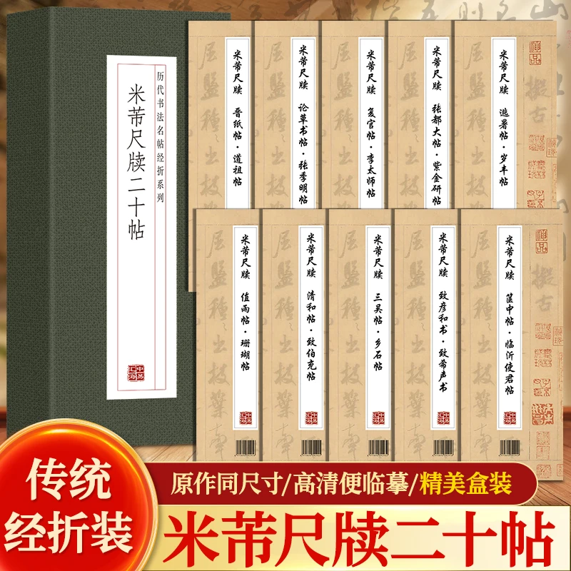 【礼盒装】米芾尺牍二十帖书法临摹字帖真迹毛笔王羲之正品字帖