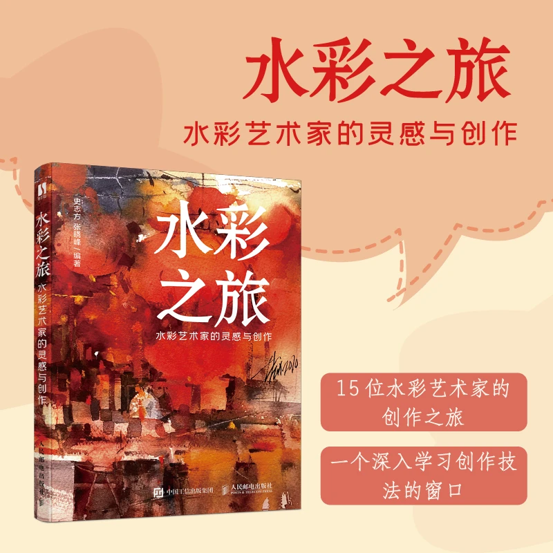 水彩之旅 水彩艺术家的灵感与创作