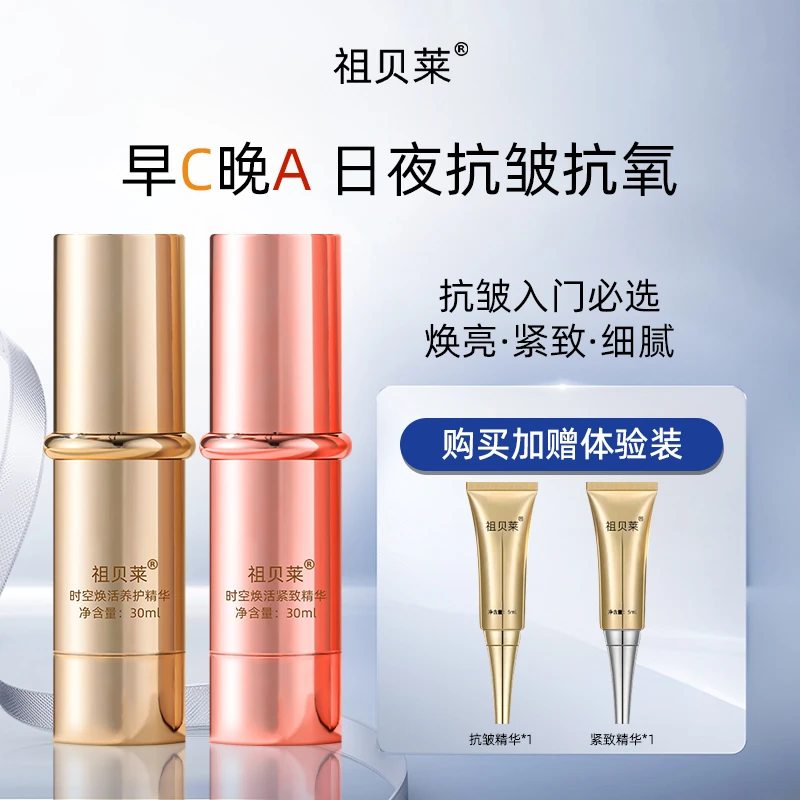 【廖星专属】祖贝莱早C晚A双精华抗皱紧致精华油女生必备化妆品