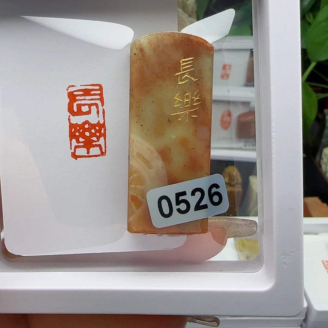 寿山石印石阳****6长乐1×2