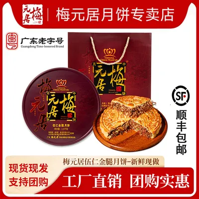 顺丰包邮【梅元居五仁金腿】广式手工大月饼，新鲜现做，中秋送礼