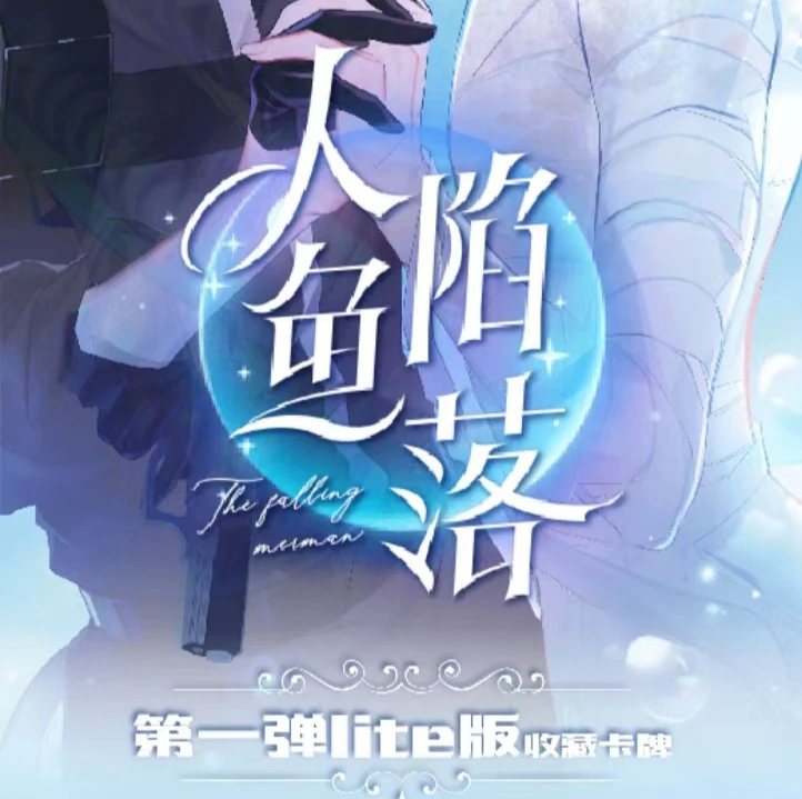 《人鱼陷落》 星熠文创 卡牌 特价无赏有箱配 经典动漫卡牌代拆