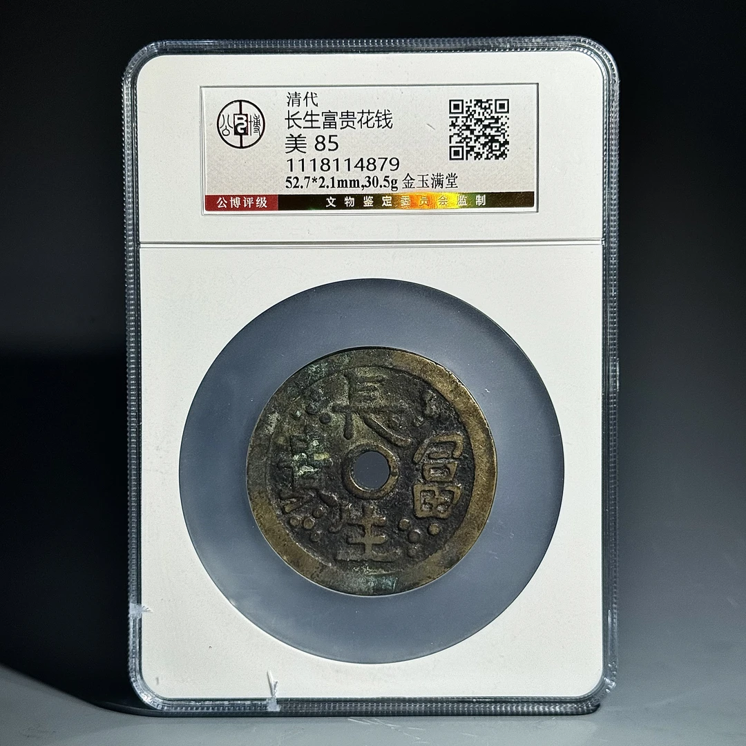 047 长生富贵花钱 金玉满堂4879