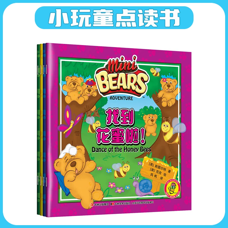 小玩童点读书 迷你熊历险记4册中英双语绘本