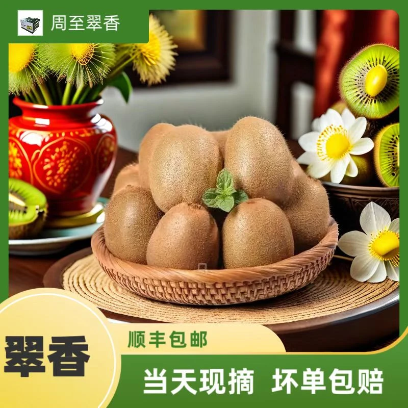 正宗陕西周至翠香猕猴桃陕西特产皮薄肉厚产地直销新鲜采摘