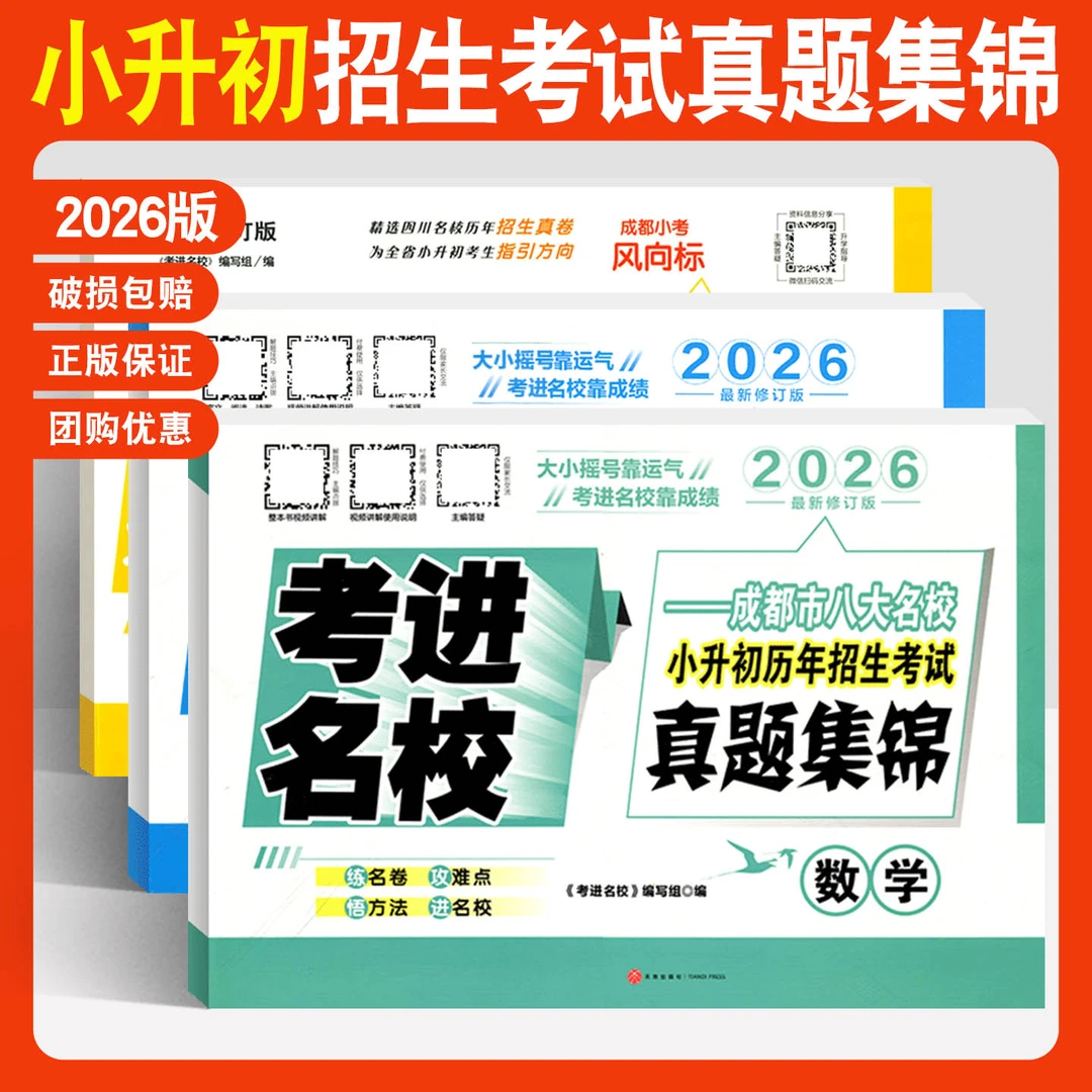 考进名校小升初语文数学英语成都市八大名校历年招生考试真题卷